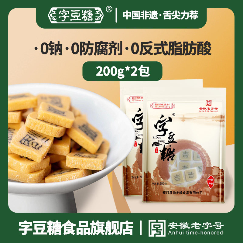 安徽祁门嵌字豆糖 传统糖果独立包装健康小零食 非遗糕点老字号