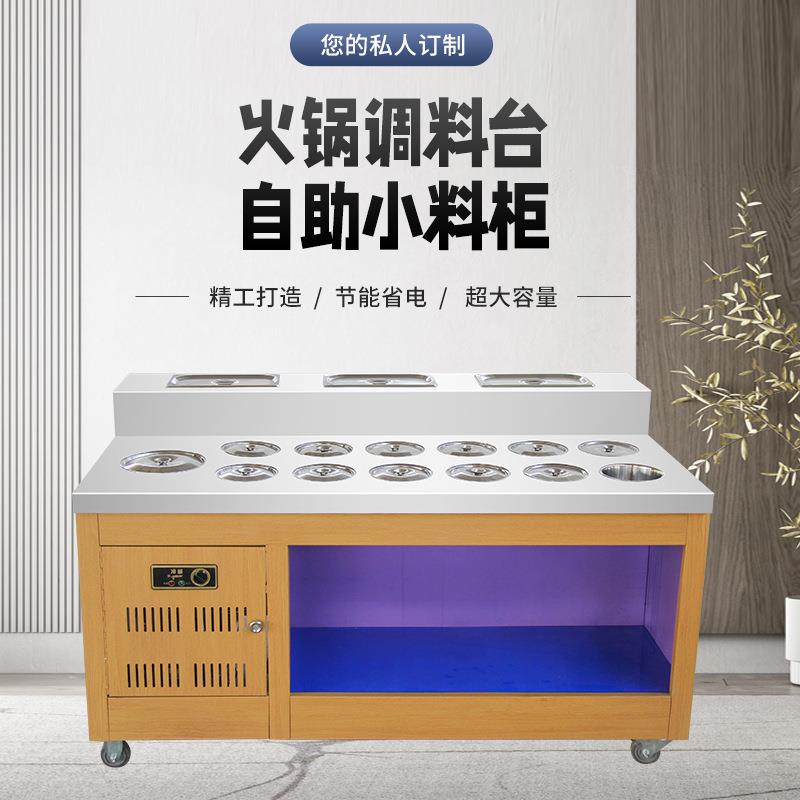 火锅店自助调料台商用冷藏蘸料台不锈钢麻辣烫小料台海底捞酱料台