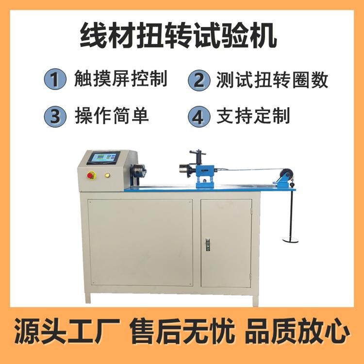 电线线缆扭转卷绕试验机裸电线扭转圈数测试仪钢丝扭转试验仪厂家