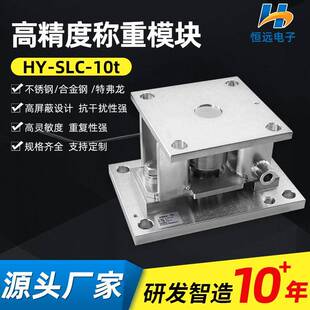 HY-SLC-10t称重传感器大吨位料仓压力模块反应釜称重模块