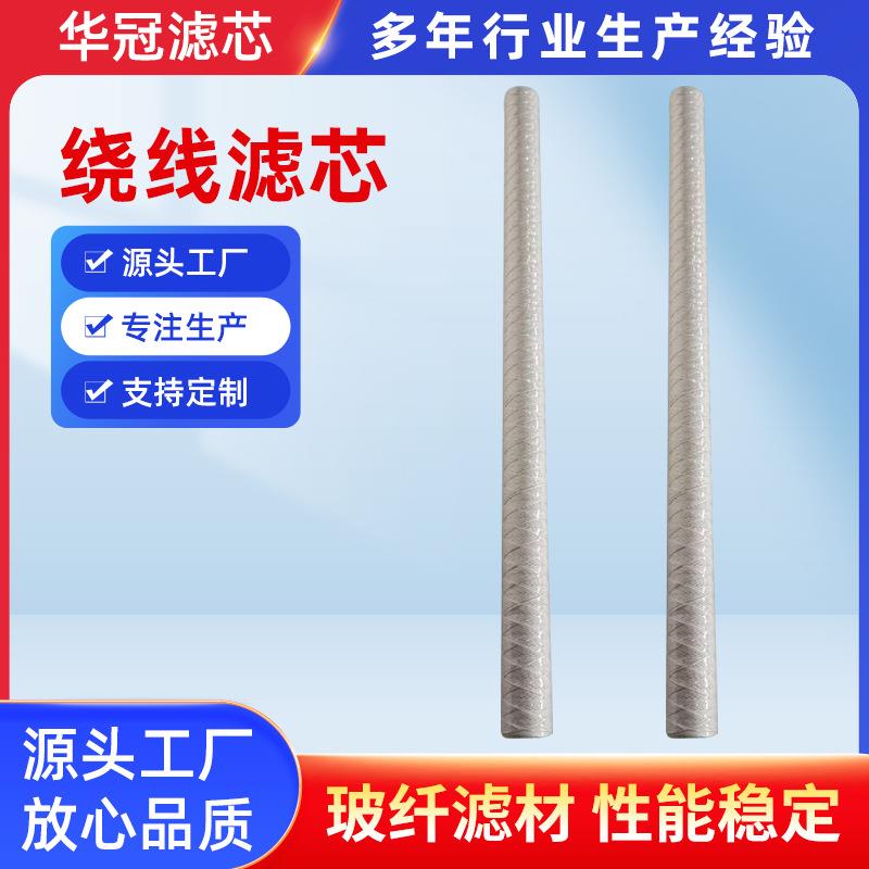 大流量缠绕式绕线滤芯保安过滤器pp棉芯空气滤芯大胖线绕毛线滤芯