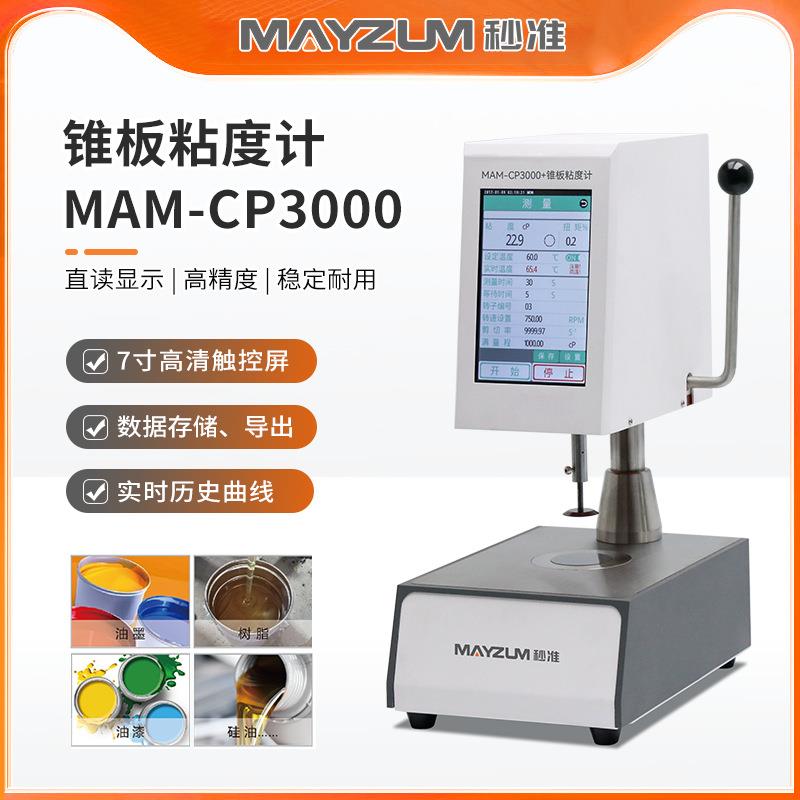 密封剂锥板粘度计高粘度胶黏剂黏稠度测试仪检测仪MAM-CP3000+H