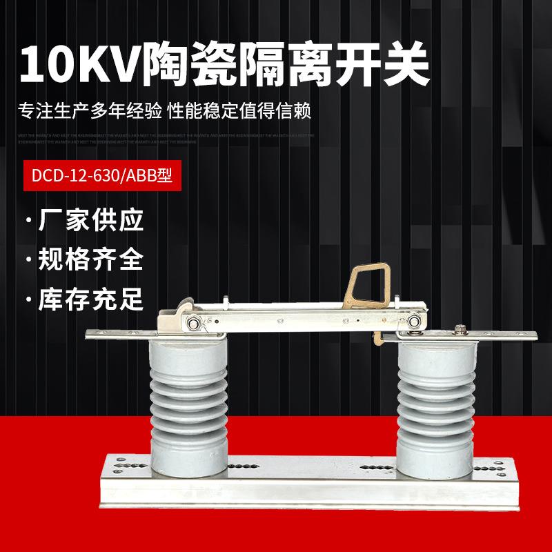 10KV陶瓷隔离开关DCD-12-630高压隔离开关户外高压刀闸