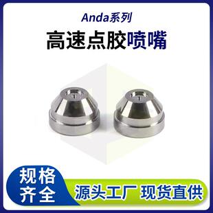 安达压电阀喷嘴Anda精密高速点胶机钨钢喷嘴热熔胶机喷嘴厂家