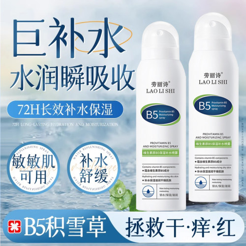 商超爆卖B5积雪草补水喷雾