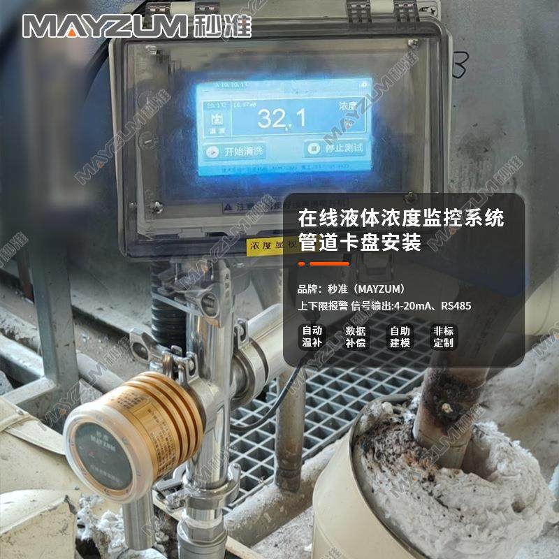 秒准智能在线brix浓度计清洗机浓度探头碳氢溶剂BRIX监控仪