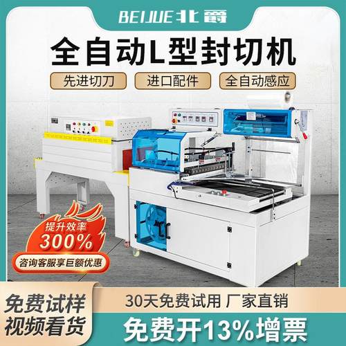 北爵450L型全自动套膜封切机pof/pe热收缩膜包装机一次性餐具书本