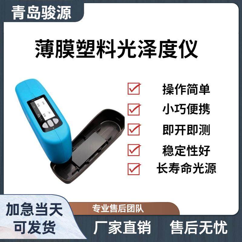 JY-WG45薄膜塑料光泽度仪 青岛骏源产品其他实验仪器装置