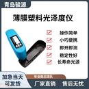 置 青岛骏源产品其他实验仪器装 WG45薄膜塑料光泽度仪