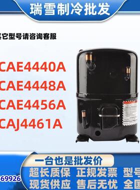 CAE4440A CAE4448A泰康压缩机CAE4456A CAJ4461A