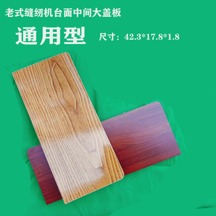 缝纫机台面活动小翻板延长板实木加长板配件台板面板配件 家用老式