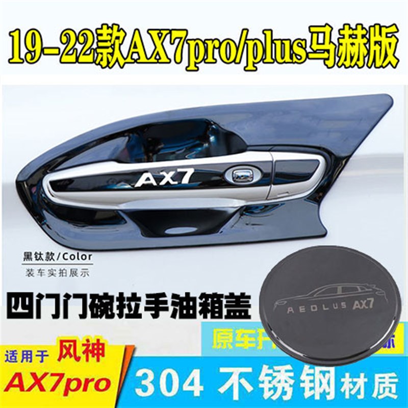 东风风神AX7pro马赫版改装专用门碗拉手车门腕拉手贴车把手保护