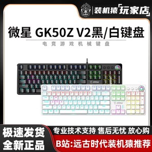 微星 GK50Z V2 机械键盘 红轴 RGB光效 有线 游戏电竞办公键盘