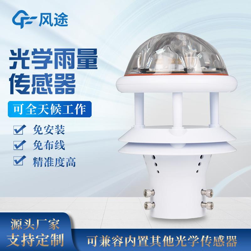 光学雨量传感器光学雨量计红外雨量传感器免维护雨量计红外雨量计