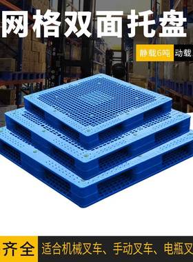 塑料托盘叉车四面进叉网格双面焊接蓝色坚固防滑堆叠加厚款