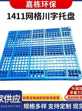 蓝色加厚1411网格川字托盘单面网格川字托盘塑料网格托盘厂家批