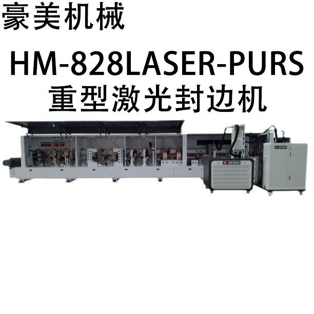 HM-828LASER-PURS重型激光全自动封边机源头厂家直售