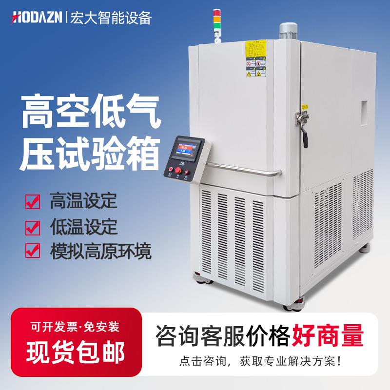 高温低温环境模拟高原试验箱高空高海拔低气压测试箱低气压试验机