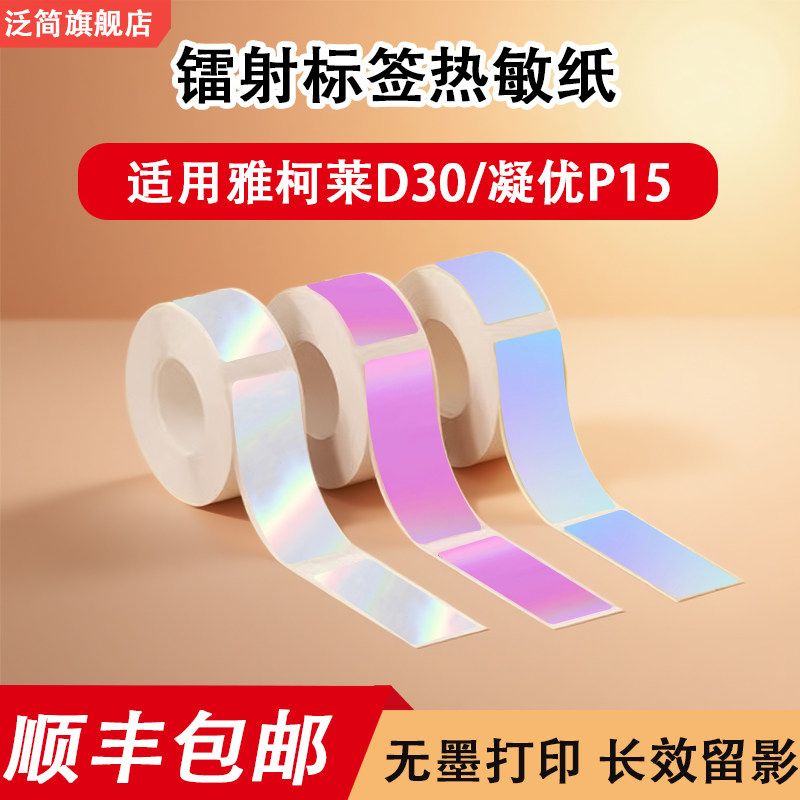 镭射不干胶热敏标签纸