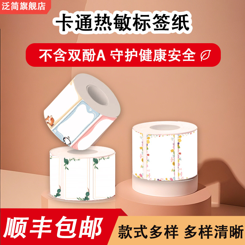 四防动物卡通热敏标签纸