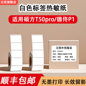 白色热敏标签纸适用硕方T50PRO 德佟P1 吊牌价签防水不干胶标签纸