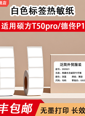 白色热敏标签纸适用硕方T50PRO/德佟P1/吊牌价签防水不干胶标签纸
