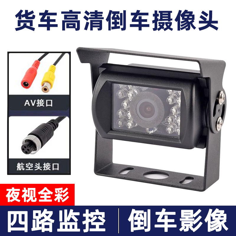 倒车监视镜头四路监控ahd高清夜视防水24v收割机货车影像专用摄影