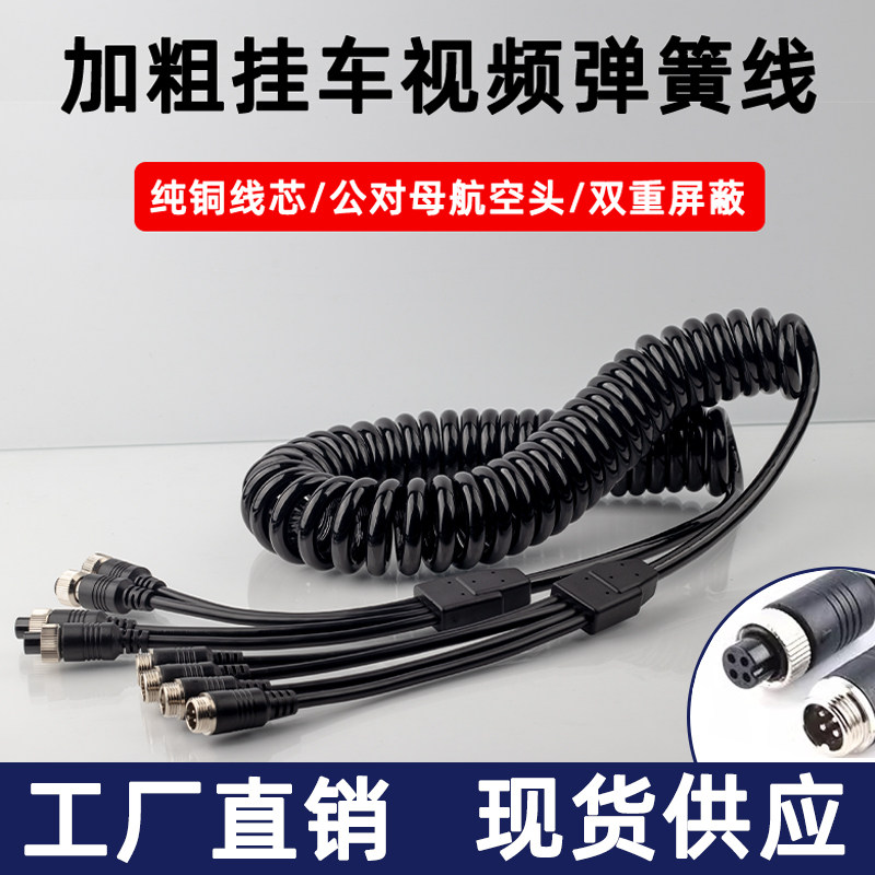 挂车加粗螺旋弹簧线货车倒车影像传输线航空头四路监控伸缩连接线