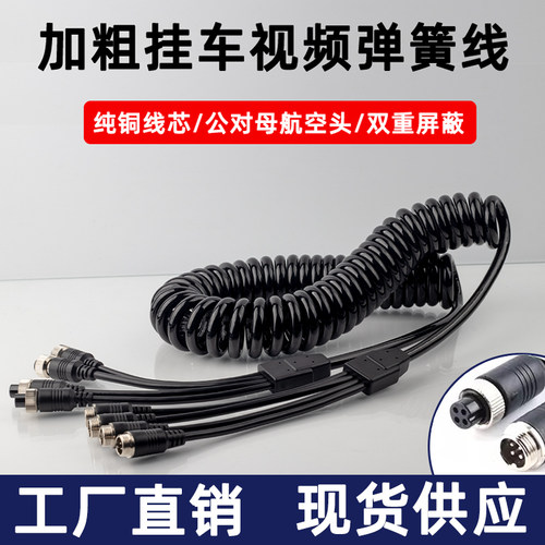 挂车加粗螺旋弹簧线货车倒车影像传输线航空头四路监控伸缩连接线