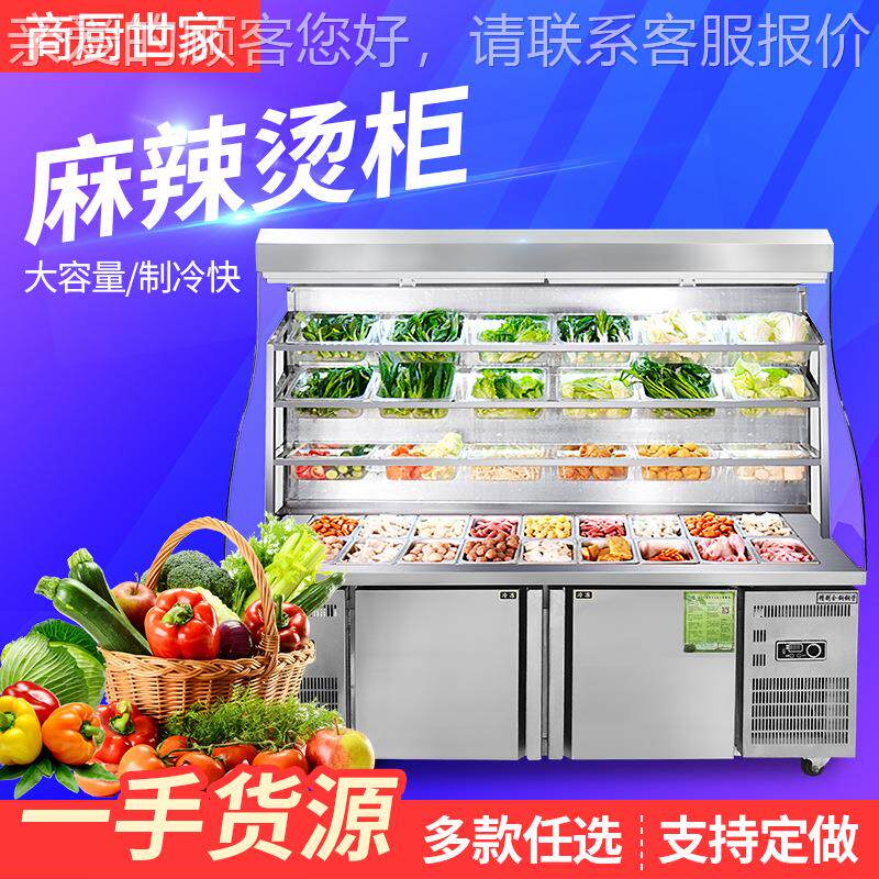 串串麻菜辣烫展示麻辣烫柜柜 商用火锅冒冷藏保藏鲜点柜菜 冷冻冷