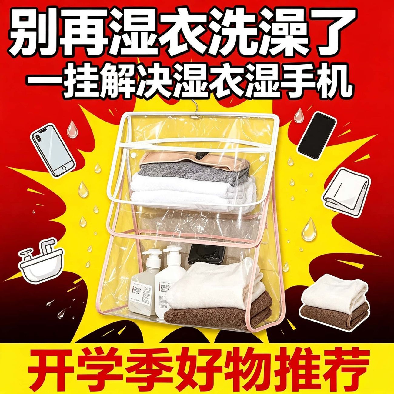 浴室防水挂袋大学生洗澡篮放衣服袋子手机防水神器卫生间宿舍