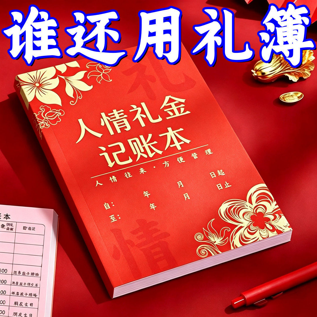 红色人情礼金记账本随送礼礼记账本子结婚记录账本礼单登记本