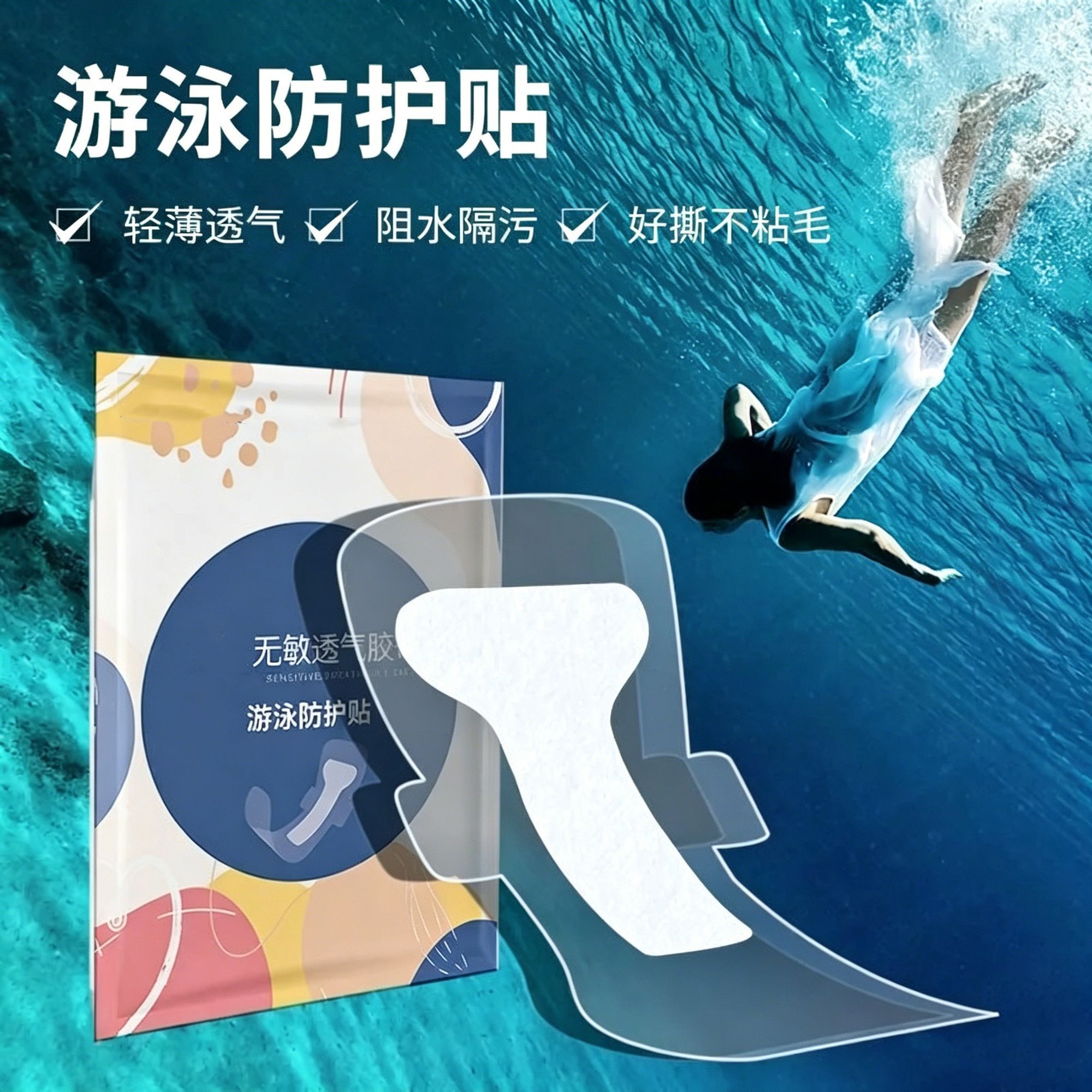 游泳防水贴一次性水上乐园漂流温泉玩水私护防止感染防菌贴私密贴