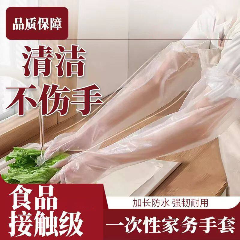 一次性加厚长臂手套加长束口厨房清洁家务食品级长袖防水防污