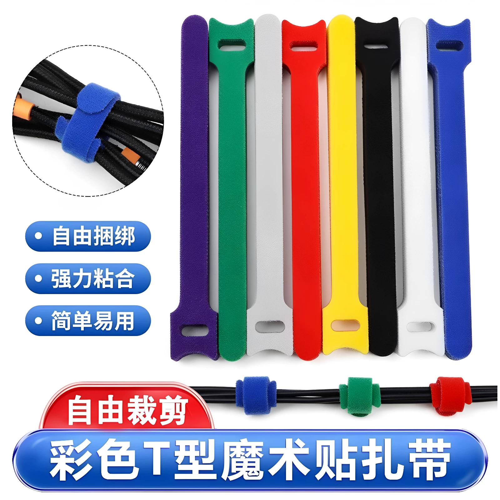 T型魔术贴扎带收纳理线器耳机数据线网线收纳固定自粘式绑带绕线