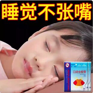 x型口鼻呼吸贴睡觉防张嘴 成人儿童闭嘴神器嘴巴封口贴防打鼾神器