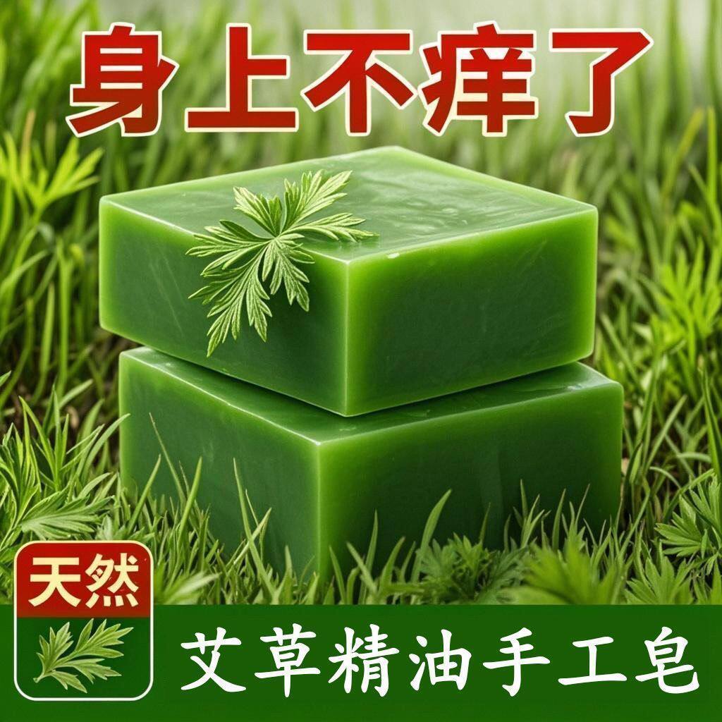 新款艾草精油艾叶香皂皮肤祛痘除螨神器清洁沐浴手工皂沐浴皂