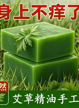 艾草手工皂祛痘除螨沐浴皂