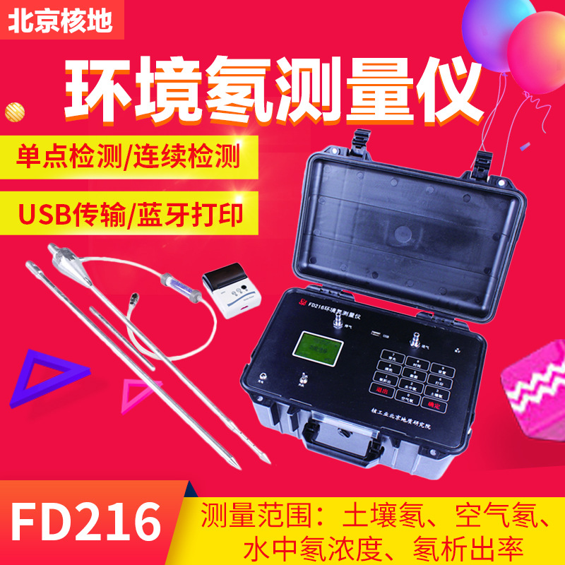北京核地 FD216  FD216 环境氡测量仪测氡仪