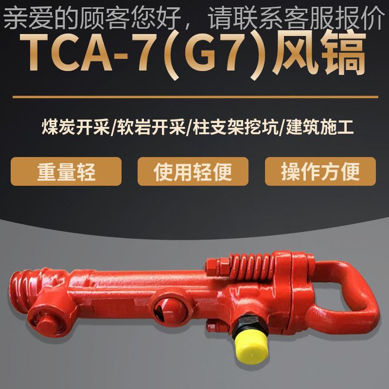 G7/TCA-风镐气动破碎机开7 矿 气74997凿气镐 气/动工具
