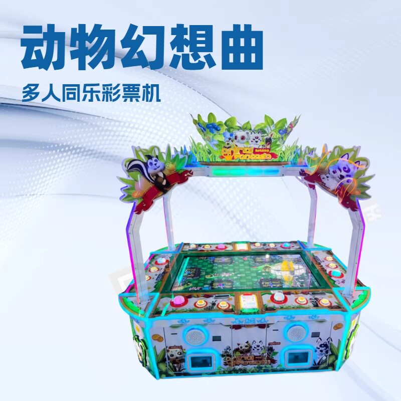 彩票文审机器娱乐设备动物幻想曲出彩票机电玩游戏机电玩城游艺机