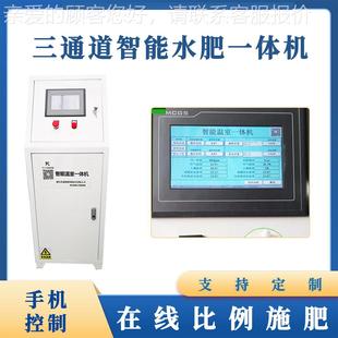 厂家智水肥能体一465机手机控制智能肥水一体机