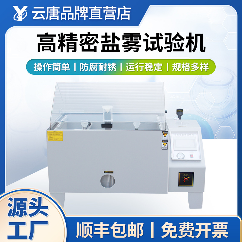 盐雾试验机全自动智能型盐雾机腐蚀中性酸性试验箱60触摸屏盐雾箱