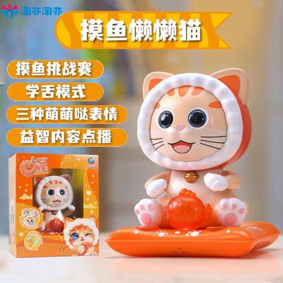 摸鱼懒懒猫变脸公仔智能学舌电动儿童早教玩具灯光音乐故事机