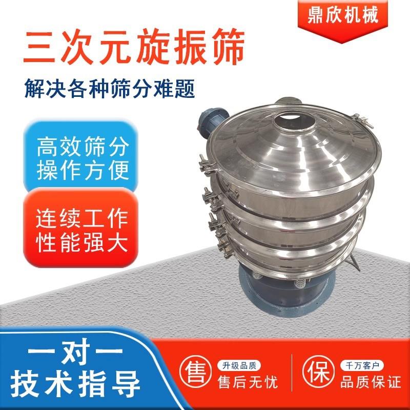 三次元旋振筛分机钛粉除杂筛选设备圆振筛震动筛不锈钢振动筛分机