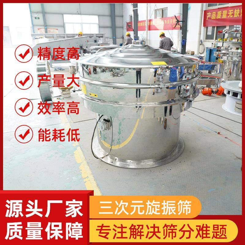 三次元旋振筛工业振动筛层数可挑选旋振筛医用淀粉分级筛
