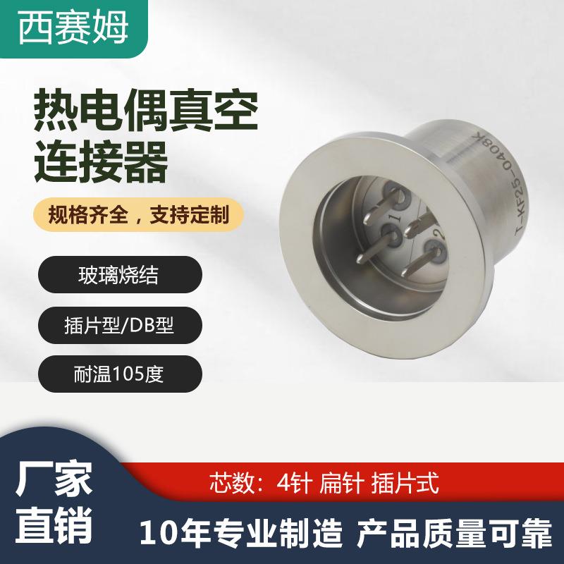 真空热电偶圆形法兰连接器KF25-4P插片式传感器航空插头
