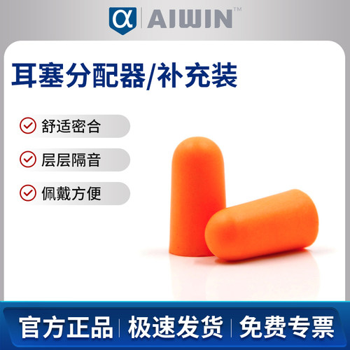 AIWIN QAR耳塞分配器分配器补充装不带线500副/袋
