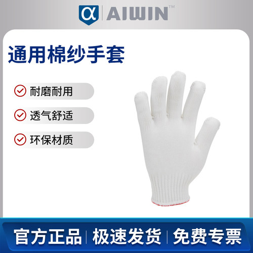 AIWIN纱线手套棉纱手套点胶防滑耐磨12双/打