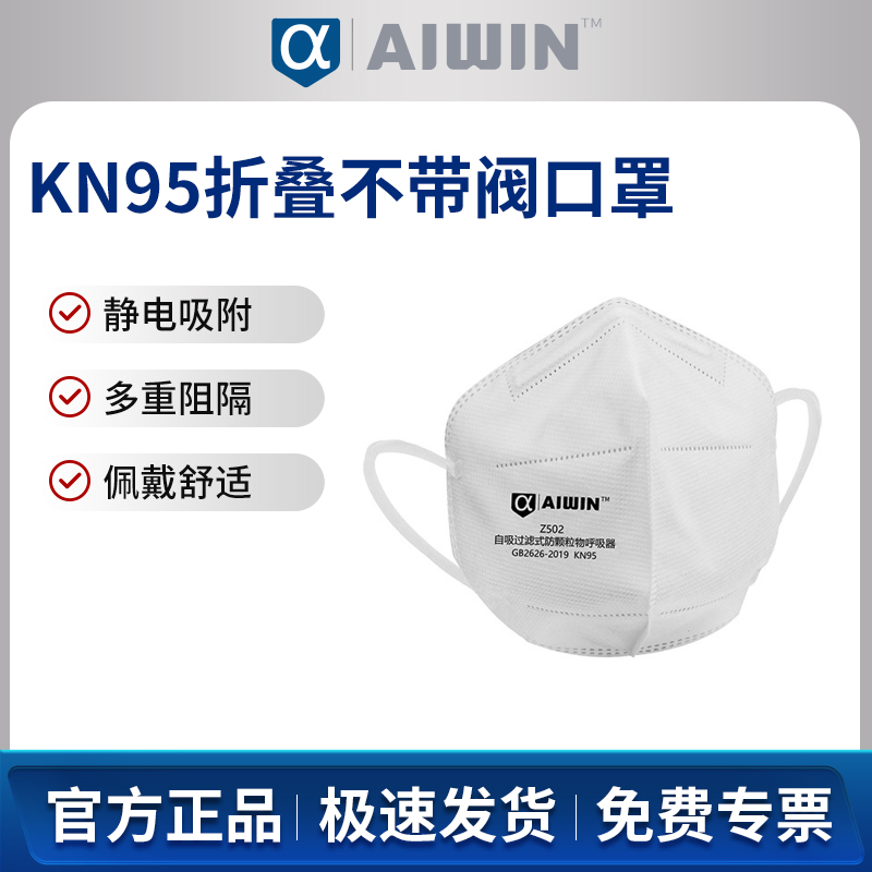 AIWIN颗粒防护折叠不带阀耳戴式头戴式口罩KN95白色无活性炭50